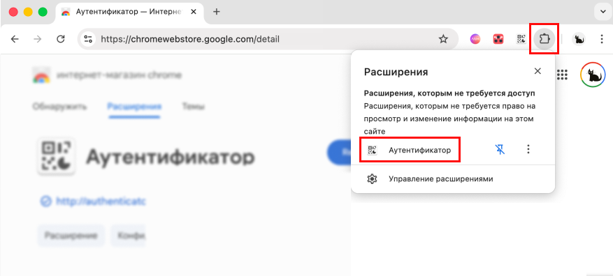 Меню расширений Chrome с выбором Authenticator